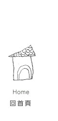 回首頁